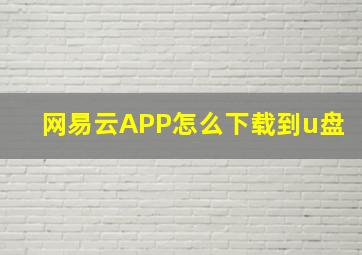 网易云APP怎么下载到u盘