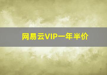 网易云VIP一年半价