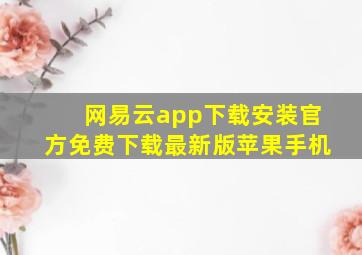 网易云app下载安装官方免费下载最新版苹果手机