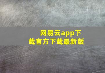 网易云app下载官方下载最新版