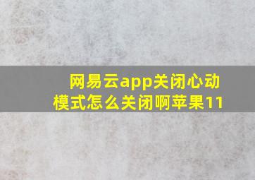 网易云app关闭心动模式怎么关闭啊苹果11