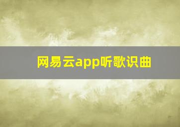 网易云app听歌识曲