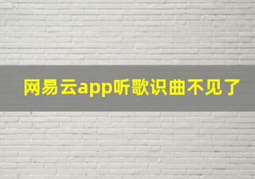 网易云app听歌识曲不见了