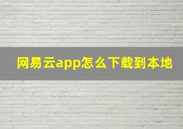 网易云app怎么下载到本地