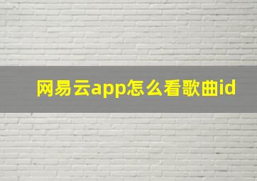 网易云app怎么看歌曲id