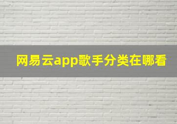 网易云app歌手分类在哪看