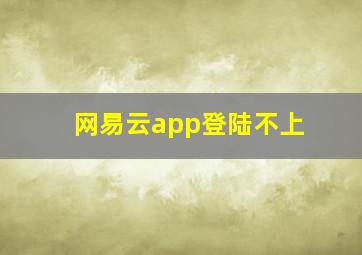 网易云app登陆不上