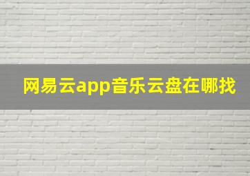 网易云app音乐云盘在哪找