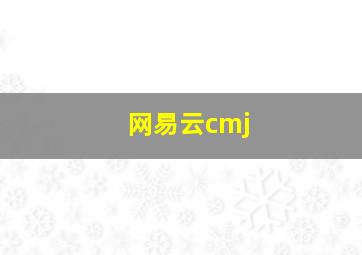 网易云cmj