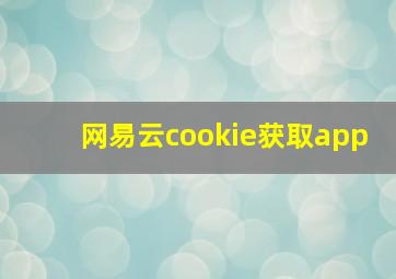 网易云cookie获取app