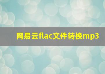 网易云flac文件转换mp3