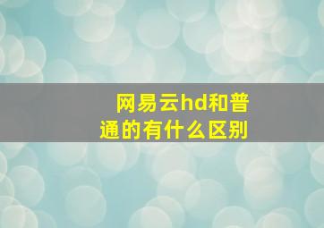 网易云hd和普通的有什么区别