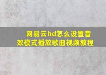 网易云hd怎么设置音效模式播放歌曲视频教程