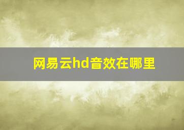 网易云hd音效在哪里