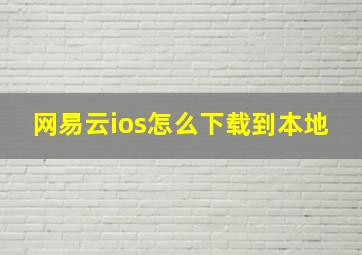 网易云ios怎么下载到本地