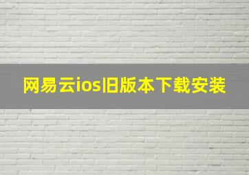 网易云ios旧版本下载安装