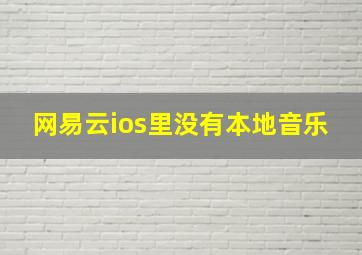 网易云ios里没有本地音乐