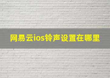 网易云ios铃声设置在哪里