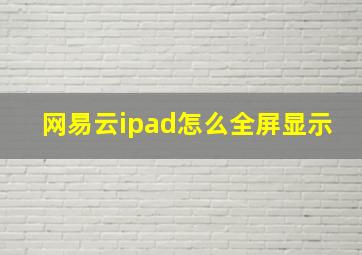 网易云ipad怎么全屏显示