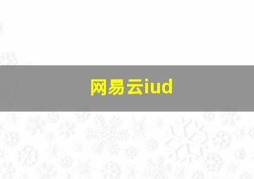 网易云iud