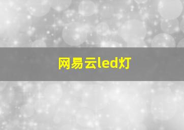 网易云led灯