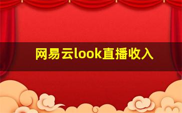 网易云look直播收入