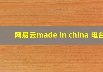 网易云made in china 电台