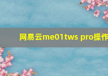 网易云me01tws pro操作