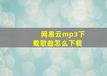 网易云mp3下载歌曲怎么下载