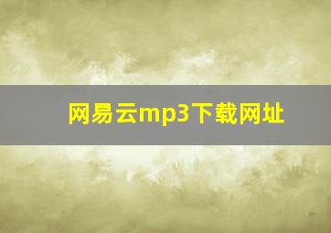 网易云mp3下载网址