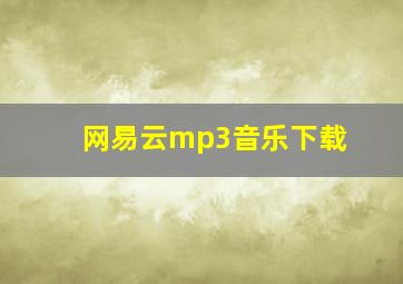 网易云mp3音乐下载