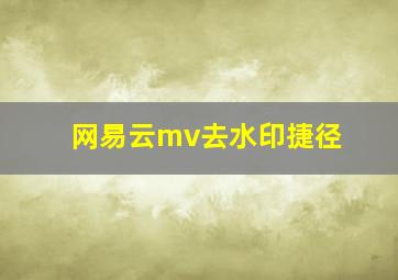 网易云mv去水印捷径