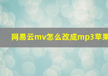 网易云mv怎么改成mp3苹果