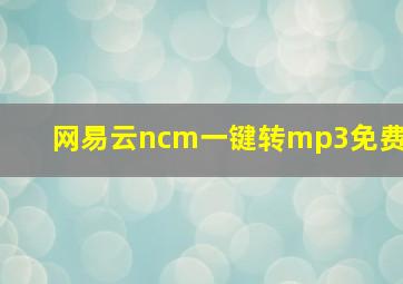 网易云ncm一键转mp3免费