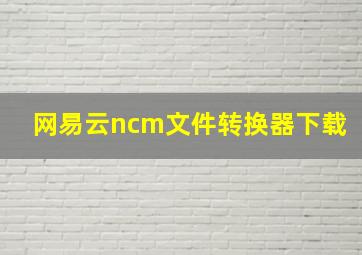 网易云ncm文件转换器下载