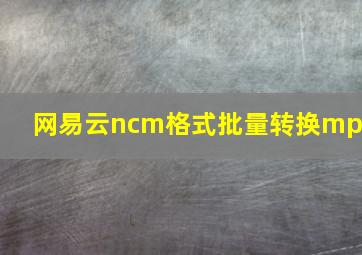 网易云ncm格式批量转换mp3