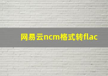 网易云ncm格式转flac