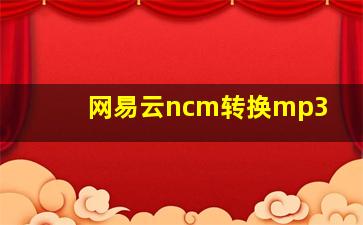 网易云ncm转换mp3