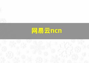 网易云ncn