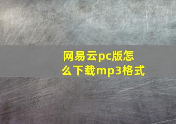 网易云pc版怎么下载mp3格式