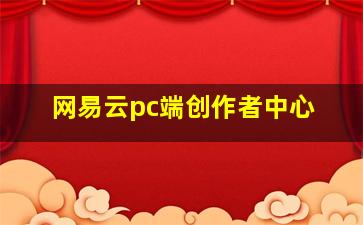 网易云pc端创作者中心