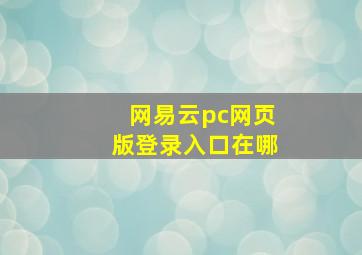 网易云pc网页版登录入口在哪