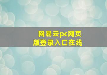 网易云pc网页版登录入口在线