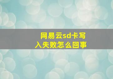 网易云sd卡写入失败怎么回事