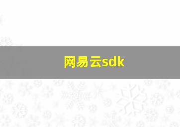 网易云sdk