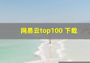 网易云top100 下载