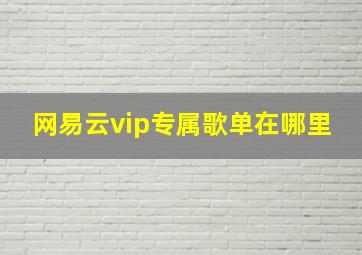 网易云vip专属歌单在哪里