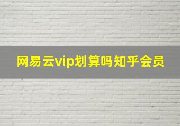 网易云vip划算吗知乎会员