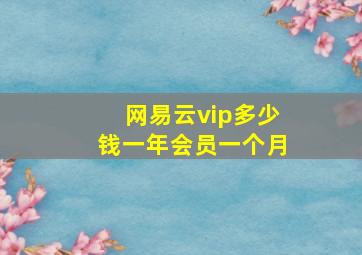 网易云vip多少钱一年会员一个月