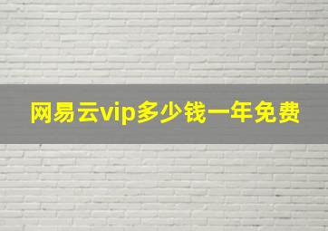 网易云vip多少钱一年免费